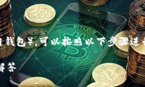 要将HT(Huobi Token)转移到TP Wallet(一个多链钱包),可以按照以下步骤进行。这里将为您详细介绍整个过程,并解答相关问题。
如何将HT转移到TP Wallet:完整步骤与常见问题解答