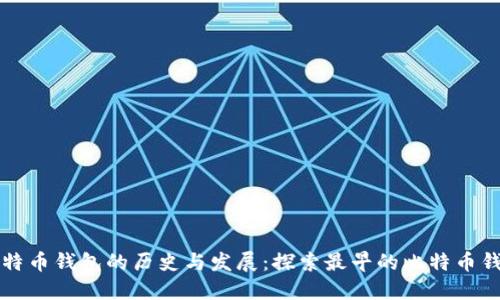比特币钱包的历史与发展:探索最早的比特币钱包