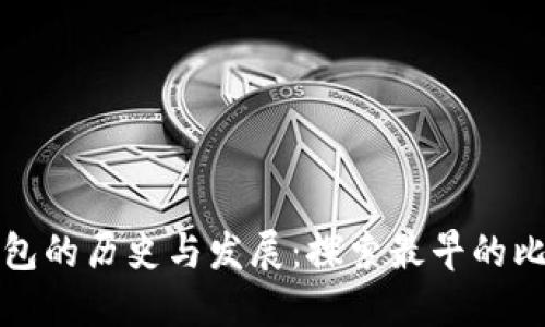 比特币钱包的历史与发展:探索最早的比特币钱包