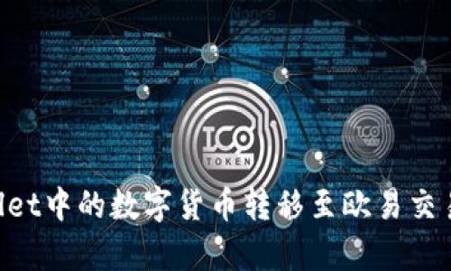 如何将tpWallet中的数字货币转移至欧易交易所:完整指南