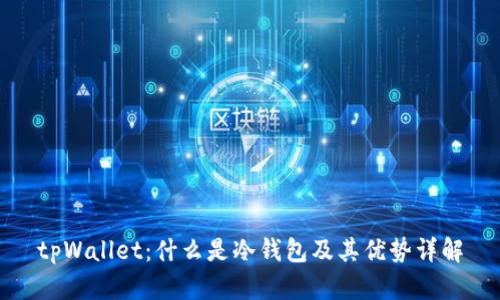 tpWallet:什么是冷钱包及其优势详解