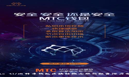 biao ti/比特币钱包区块链概念股的投资潜力分析