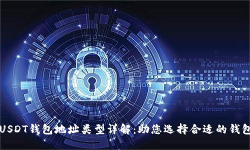 USDT钱包地址类型详解:助您选择合适的钱包