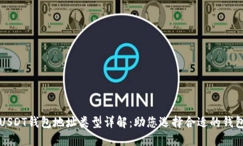 USDT钱包地址类型详解:助您选择合适的钱包