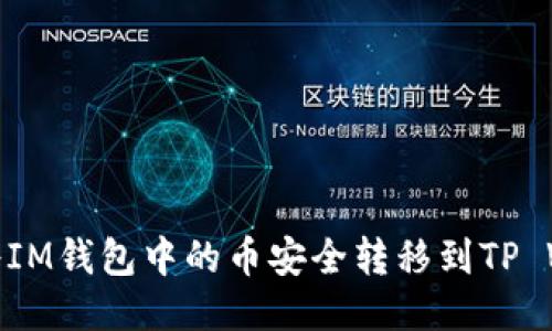 如何将IM钱包中的币安全转移到TP Wallet
