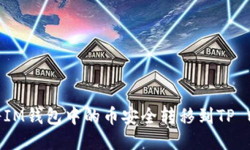 如何将IM钱包中的币安全转移到TP Wallet