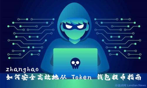 zhanghao
如何安全高效地从 Token 钱包提币指南