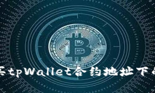 : 如何购买tpWallet合约地址下的数字货币