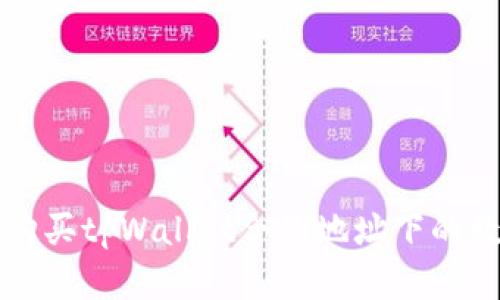 : 如何购买tpWallet合约地址下的数字货币