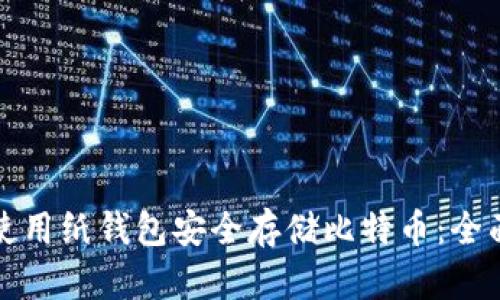 如何使用纸钱包安全存储比特币:全面指南