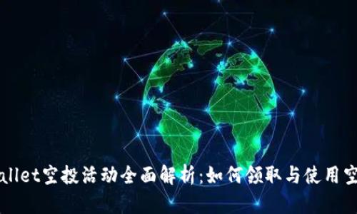 tpWallet空投活动全面解析:如何领取与使用空投币