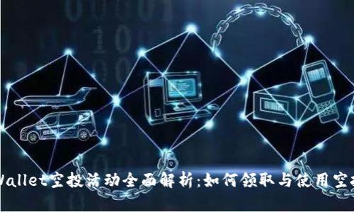 tpWallet空投活动全面解析:如何领取与使用空投币