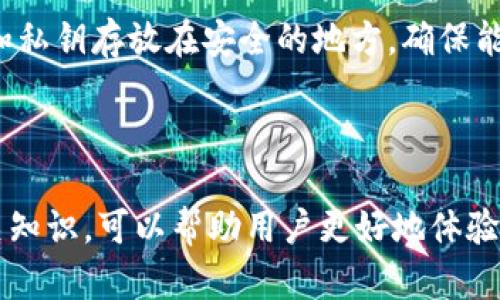思考和关键词

如何在中国注册USDT钱包：详细步骤与注意事项

USDT钱包, 中国用户, 注册流程, 数字货币/guanjianci

内容详细介绍

随着区块链技术的发展和数字货币的迅速普及，USDT（Tether）已成为一种广泛使用的稳定币，因其与美元的1：1挂钩特性，成为很多用户和数字货币投资者的首选。在中国，越来越多的人希望通过注册USDT钱包来进行交易和投资。在本文中，我们将详细介绍如何在中国注册USDT钱包的步骤及注意事项。

一、什么是USDT钱包

USDT钱包是存储和管理USDT数字货币的工具，用户可以通过钱包进行交易、发送和接收USDT。根据钱包的类型，包括热钱包和冷钱包，用户可以选择适合自己的钱包类型。热钱包是在线钱包，便于快速交易，但安全性相对较低；冷钱包是离线钱包，安全性高，更适合长期存储。

二、为什么选择USDT钱包

选择USDT钱包有几个原因：

ul
    listrong稳定性：/strongUSDT作为一种稳定币，其价值与美元挂钩，减少了市场波动带来的风险。/li
    listrong流动性：/strong由于USDT在众多交易所中广泛使用，因此用户能够方便地进行数字资产的交易和转换。/li
    listrong充足的支持：/strong许多钱包和平台支持USDT，用户可以方便地铸造、发送和接收USDT。/li
/ul

三、注册USDT钱包的步骤

接下来，我们将逐步介绍如何在中国注册USDT钱包：

h4步骤一：选择合适的钱包/h4

注册USDT钱包的第一步是选择一个适合自己的钱包。目前市场上有许多USDT钱包，包括:

ul
    listrong硬件钱包：/strong如Ledger和Trezor，安全性高，适合长期存储。/li
    listrong软件钱包：/strong如Trust Wallet、Exodus、Coinomi等，便于使用，适合频繁交易。/li
    listrong交易所钱包：/strong如Binance、Huobi等，易于交易，但安全性可能较弱。/li
/ul

h4步骤二：下载或访问钱包平台/h4

选择好钱包后，下一步是下载钱包应用或访问其官网。在下载时，请确保从官方网站或可信的应用商店进行下载，以避免假冒软件。

h4步骤三：注册账户/h4

在钱包应用中完成注册过程。通常需要填写邮箱地址、手机号码及创建密码。还需要验证邮箱或手机，确保账户安全。

h4步骤四：设置安全措施/h4

完成账户注册后，设置两步验证（2FA）等安全措施，以提升账户的安全性。此外，应当做好恢复助记词和私钥的备份，以防丢失。

h4步骤五：充值USDT/h4

账户建立后，用户可以通过银行转账、信用卡或者其他加密货币转账至自己的USDT钱包地址，完成充值。注意，选择合适的渠道和手续费。

四、使用USDT钱包的注意事项

使用USDT钱包时需要注意以下几点：

ul
    listrong安全第一：/strong切勿将私钥和助记词泄露给任何人，确保账户安全。/li
    listrong定期更新：/strong保持钱包软件的更新，以确保使用最新的安全功能。/li
    listrong防范网络风险：/strong避免在公共网络中进行交易，确保网络环境的安全。/li
/ul

可能相关的问题

h4问题一：如何选择合适的USDT钱包？/h4

选择合适的USDT钱包需要考虑多个方面，首先是安全性。对于长期持有的资产，建议选择硬件钱包，这类钱包较为安全且可离线存储。其次是钱包的易用性，使用方便的界面可以让用户轻松完成交易。此外，交易费用也是一个考虑因素，不同钱包的手续费可能会有所不同。

在选择钱包时，用户还要考虑支持的币种和交易所兼容性。有些交易所只支持特定钱包，选择时需确保钱包能够与自己常用的交易所连接。同时，检查钱包的用户评价和安全记录也是一个重要的步骤，了解其他用户在使用过程中的体验，以避免潜在的问题。

h4问题二：USDT钱包的不同类型都有什么特点？/h4

USDT钱包大致可以分为热钱包和冷钱包两种类型。

strong热钱包/strong，如在线交易平台的钱包和移动应用钱包，便于随时进行交易，适合频繁买卖和日常使用，但这样的钱包可能受到网络攻击的风险。用户在使用时必须加强安全意识，保护个人信息和密码。

strong冷钱包/strong，如硬件钱包，可以将私钥离线保存，大大减少网络攻击的风险，适合大额和长期存储的用户。它的缺点是使用不够方便，使用时需要将钱包连接到网络，但对于资产保护而言，它提供了最安全的选择。

h4问题三：在中国使用USDT钱包有什么法律风险吗？/h4

在中国，关于数字货币的法律政策较为严格。虽然个人便于使用数字货币进行投资和交易，但实际操作中要关注中国政府的政策和法规动向。2017年，中国监管机构就已禁止ICO和交易所活动，而后续的政策仍在不断变化之中。因此，用户在使用USDT钱包前，需要了解相关法规，确保自己的操作不会违反当地法律。

此外，也要关注钱包安全性和交易所的合法性，以免在使用过程中遭遇法律纠纷和经济损失。时刻保持对市场政策的关注，并咨询专业法律顾问也是非常必要的。

h4问题四：如果USDT钱包丢失了，该怎么办？/h4

如果USDT钱包丢失，即便是硬件钱包或软件钱包，用户也可能面临丢失资产的风险。然而，绝大多数钱包在创建时都会生成助记词。用户在初始化时应保留这组助记词，若钱包丢失或设备损坏，可以通过助记词恢复钱包并取回资产。

如果用户未能保存助记词，那情况下找回丢失的资产几乎是不可能的。因此，在持有数字资产时，务必要养成安全备份的习惯，定期将助记词和私钥存放在安全的地方，确保能够随时恢复。此外，建议使用多重钱包存储不同的资产，降低单一钱包丢失带来的风险。

总结

在中国注册USDT钱包的过程并不复杂，但用户需要认真对待每个步骤。从选择钱包到注册时的安全设置都不能马虎。理解并掌握USDT的相关知识，可以帮助用户更好地体验数字货币的便利与安全。在这个快速发展的数字货币时代，保持学习的态度和警惕性，将帮助用户在数字资产交易中获得更多收益。