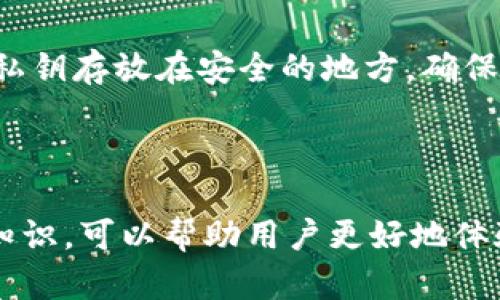 思考和关键词

如何在中国注册USDT钱包：详细步骤与注意事项

USDT钱包, 中国用户, 注册流程, 数字货币/guanjianci

内容详细介绍

随着区块链技术的发展和数字货币的迅速普及，USDT（Tether）已成为一种广泛使用的稳定币，因其与美元的1：1挂钩特性，成为很多用户和数字货币投资者的首选。在中国，越来越多的人希望通过注册USDT钱包来进行交易和投资。在本文中，我们将详细介绍如何在中国注册USDT钱包的步骤及注意事项。

一、什么是USDT钱包

USDT钱包是存储和管理USDT数字货币的工具，用户可以通过钱包进行交易、发送和接收USDT。根据钱包的类型，包括热钱包和冷钱包，用户可以选择适合自己的钱包类型。热钱包是在线钱包，便于快速交易，但安全性相对较低；冷钱包是离线钱包，安全性高，更适合长期存储。

二、为什么选择USDT钱包

选择USDT钱包有几个原因：

ul
    listrong稳定性：/strongUSDT作为一种稳定币，其价值与美元挂钩，减少了市场波动带来的风险。/li
    listrong流动性：/strong由于USDT在众多交易所中广泛使用，因此用户能够方便地进行数字资产的交易和转换。/li
    listrong充足的支持：/strong许多钱包和平台支持USDT，用户可以方便地铸造、发送和接收USDT。/li
/ul

三、注册USDT钱包的步骤

接下来，我们将逐步介绍如何在中国注册USDT钱包：

h4步骤一：选择合适的钱包/h4

注册USDT钱包的第一步是选择一个适合自己的钱包。目前市场上有许多USDT钱包，包括:

ul
    listrong硬件钱包：/strong如Ledger和Trezor，安全性高，适合长期存储。/li
    listrong软件钱包：/strong如Trust Wallet、Exodus、Coinomi等，便于使用，适合频繁交易。/li
    listrong交易所钱包：/strong如Binance、Huobi等，易于交易，但安全性可能较弱。/li
/ul

h4步骤二：下载或访问钱包平台/h4

选择好钱包后，下一步是下载钱包应用或访问其官网。在下载时，请确保从官方网站或可信的应用商店进行下载，以避免假冒软件。

h4步骤三：注册账户/h4

在钱包应用中完成注册过程。通常需要填写邮箱地址、手机号码及创建密码。还需要验证邮箱或手机，确保账户安全。

h4步骤四：设置安全措施/h4

完成账户注册后，设置两步验证（2FA）等安全措施，以提升账户的安全性。此外，应当做好恢复助记词和私钥的备份，以防丢失。

h4步骤五：充值USDT/h4

账户建立后，用户可以通过银行转账、信用卡或者其他加密货币转账至自己的USDT钱包地址，完成充值。注意，选择合适的渠道和手续费。

四、使用USDT钱包的注意事项

使用USDT钱包时需要注意以下几点：

ul
    listrong安全第一：/strong切勿将私钥和助记词泄露给任何人，确保账户安全。/li
    listrong定期更新：/strong保持钱包软件的更新，以确保使用最新的安全功能。/li
    listrong防范网络风险：/strong避免在公共网络中进行交易，确保网络环境的安全。/li
/ul

可能相关的问题

h4问题一：如何选择合适的USDT钱包？/h4

选择合适的USDT钱包需要考虑多个方面，首先是安全性。对于长期持有的资产，建议选择硬件钱包，这类钱包较为安全且可离线存储。其次是钱包的易用性，使用方便的界面可以让用户轻松完成交易。此外，交易费用也是一个考虑因素，不同钱包的手续费可能会有所不同。

在选择钱包时，用户还要考虑支持的币种和交易所兼容性。有些交易所只支持特定钱包，选择时需确保钱包能够与自己常用的交易所连接。同时，检查钱包的用户评价和安全记录也是一个重要的步骤，了解其他用户在使用过程中的体验，以避免潜在的问题。

h4问题二：USDT钱包的不同类型都有什么特点？/h4

USDT钱包大致可以分为热钱包和冷钱包两种类型。

strong热钱包/strong，如在线交易平台的钱包和移动应用钱包，便于随时进行交易，适合频繁买卖和日常使用，但这样的钱包可能受到网络攻击的风险。用户在使用时必须加强安全意识，保护个人信息和密码。

strong冷钱包/strong，如硬件钱包，可以将私钥离线保存，大大减少网络攻击的风险，适合大额和长期存储的用户。它的缺点是使用不够方便，使用时需要将钱包连接到网络，但对于资产保护而言，它提供了最安全的选择。

h4问题三：在中国使用USDT钱包有什么法律风险吗？/h4

在中国，关于数字货币的法律政策较为严格。虽然个人便于使用数字货币进行投资和交易，但实际操作中要关注中国政府的政策和法规动向。2017年，中国监管机构就已禁止ICO和交易所活动，而后续的政策仍在不断变化之中。因此，用户在使用USDT钱包前，需要了解相关法规，确保自己的操作不会违反当地法律。

此外，也要关注钱包安全性和交易所的合法性，以免在使用过程中遭遇法律纠纷和经济损失。时刻保持对市场政策的关注，并咨询专业法律顾问也是非常必要的。

h4问题四：如果USDT钱包丢失了，该怎么办？/h4

如果USDT钱包丢失，即便是硬件钱包或软件钱包，用户也可能面临丢失资产的风险。然而，绝大多数钱包在创建时都会生成助记词。用户在初始化时应保留这组助记词，若钱包丢失或设备损坏，可以通过助记词恢复钱包并取回资产。

如果用户未能保存助记词，那情况下找回丢失的资产几乎是不可能的。因此，在持有数字资产时，务必要养成安全备份的习惯，定期将助记词和私钥存放在安全的地方，确保能够随时恢复。此外，建议使用多重钱包存储不同的资产，降低单一钱包丢失带来的风险。

总结

在中国注册USDT钱包的过程并不复杂，但用户需要认真对待每个步骤。从选择钱包到注册时的安全设置都不能马虎。理解并掌握USDT的相关知识，可以帮助用户更好地体验数字货币的便利与安全。在这个快速发展的数字货币时代，保持学习的态度和警惕性，将帮助用户在数字资产交易中获得更多收益。