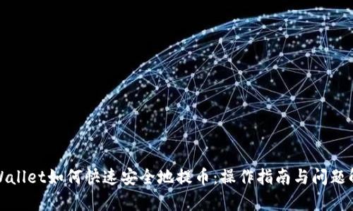 tpWallet如何快速安全地提币:操作指南与问题解析