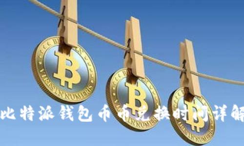 比特派钱包币币兑换时间详解