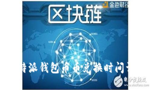 比特派钱包币币兑换时间详解