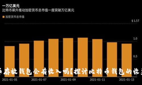 比特币存放钱包会有收入吗?探讨比特币钱包的收益机制