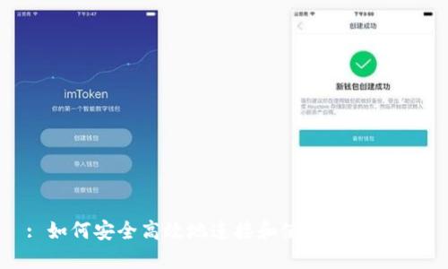 : 如何安全高效地连接和使用USDT钱包