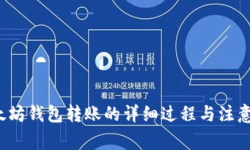以太坊钱包转账的详细过程与注意事项