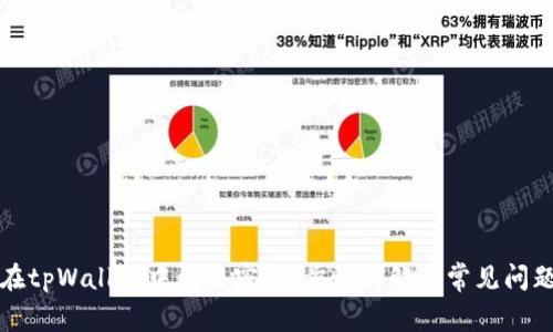 如何在tpWallet中更改密钥:步骤详解与常见问题解答