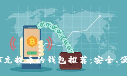支持USDT充提币的钱包推荐:安全、便捷全解析