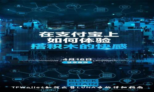 TPWallet如何出售LUNA币的详细指南
