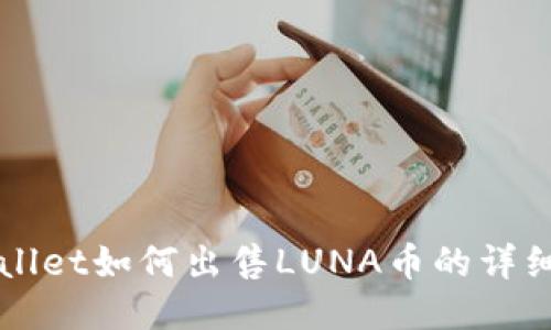 TPWallet如何出售LUNA币的详细指南