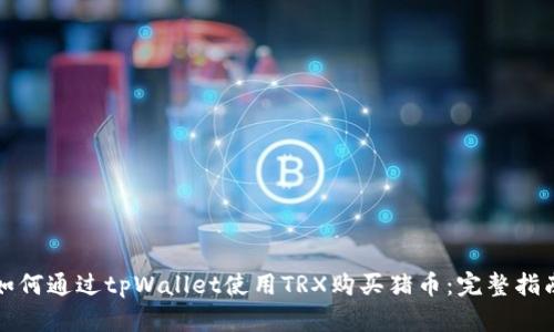 如何通过tpWallet使用TRX购买猪币:完整指南