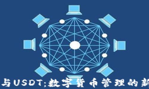 钱包与USDT:数字货币管理的新方式
