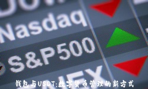 钱包与USDT:数字货币管理的新方式