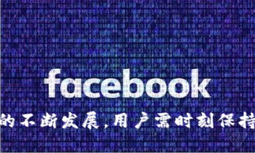 狐狸钱包怎么添加sol链

狐狸钱包, sol链, 添加链, 数字资产/guanjianci

### 概述

狐狸钱包（MetaMask）是一个以太坊及ERC20代币的数字钱包，深受用户喜爱。它为用户提供了便捷的数字资产管理和区块链交互的能力，尤其是在DeFi（去中心化金融）和NFT（非同质化代币）领域。许多用户会问：如何在狐狸钱包中添加Solana链（sol链）？在本文中，我们将详细介绍如何在狐狸钱包上添加sol链，以及相关的注意事项和常见问题，以帮助用户更好的管理他们的数字资产。

### 一、设置狐狸钱包

在我们深入讨论如何添加sol链之前，首先确保你已成功安装狐狸钱包并进行了基本设置。

#### 1. 下载并安装狐狸钱包

如果你还未安装狐狸钱包，请到官方渠道下载并根据说明进行安装。狐狸钱包的官方扩展可用于Chrome、Firefox等主流浏览器。

#### 2. 创建钱包或导入已有钱包

安装完成后，启动狐狸钱包。你可以选择创建一个新钱包或导入一个已有的钱包。如果是创建新钱包，请务必妥善保管你的助记词和私钥，确保安全。

### 二、如何添加sol链

接下来，我们将详细讨论如何在狐狸钱包上添加sol链。值得注意的是，狐狸钱包本身主要支持以太坊及其兼容链的资产，因此在添加sol链时，我们实际上是在通过自定义RPC来实现。

#### 1. 选择添加网络

打开狐狸钱包，点击网络下拉菜单，选择“自定义RPC”（如果你未看到该选项，可能需要切换到高级模式）。

#### 2. 输入网络信息

在自定义RPC页面，你需要填写以下信息：

- **网络名称**：Solana主网 
- **RPC URL**：https://api.mainnet-beta.solana.com
- **链ID**：主网为1
- **币符号**：SOL（可选）
- **区块浏览器URL**：https://explorer.solana.com（可选）

确保输入无误后，点击“保存”。

#### 3. 检查网络连接

添加完成后，返回到网络选择处，确认你已经成功切换到sol链。你应该能够看到目前在Solana链上的资产管理界面。

### 三、注意事项

添加sol链后需要留意以下几点：

- **资产兼容性**：狐狸钱包原生支持以太坊及其代币，包括NFT和DeFi项目。Solana链上的资产无法直接在这里管理，因而可能需要使用支持Solana的其他钱包，如Phantom或Sollet。
  
- **安全性**：对不同链的操作要特别小心，确保你在合法和安全的网站上进行处理，避免遭受网络攻击或钓鱼。

- **技术支持**：若在操作过程中遇到问题，可查阅狐狸钱包的官方文档或者寻求社区的帮助。

### 常见问题

在使用狐狸钱包添加sol链的过程中，用户可能会有一些疑问。以下是四个相关问题的详细解答：

#### 1. 为什么要在狐狸钱包添加sol链？

随着加密货币市场的飞速发展，越来越多的区块链平台应运而生。Solana作为一个高性能的区块链，以其快速的交易速度和低廉的交易费用而受到广泛关注。很多用户希望通过在狐狸钱包中添加sol链，来集中管理不同链上的数字资产。

一个主要的原因是便捷性。通过在同一个钱包中管理多个链上的资产，用户可减少在不同钱包之间切换的麻烦，提高资金的流动性。此外，狐狸钱包为用户提供了良好的界面和用户体验，使得资产的交易和管理变得更加容易。

另一个原因是利用DeFi机会。随着Solana生态系统的不断扩大，越来越多的DeFi项目和交易所出现在Solana链上，用户可通过狐狸钱包访问这些服务，进行流动性挖矿、借贷、交易等，增强资产的收益可能性。

虽然狐狸钱包的原生功能主要针对以太坊，但通过自定义RPC添加sol链，用户依然能够享受到Solana提供的各种服务。这种多链支持的方便性，是用户选择在狐狸钱包中整合sol链的重要原因。

#### 2. 如何确保安全性？

在进行数字资产管理时，安全性始终是第一要务。对于使用狐狸钱包添加sol链，用户需要特别注意以下几个方面以确保使用安全：

首先，确保下载的狐狸钱包是官方版本。在应用商店中选择官方发布的扩展程序，避免下载来源不明的插件，以减少安全隐患。定期更新你的加密钱包，以避免被黑客攻击。

其次，妥善保管好你的助记词和私钥。它们是你钱包安全的基石，任何人获取到这些信息都能访问你的资产。因此，切勿将助记词和私钥分享给他人。此外，考虑使用硬件钱包作为安全方案，提供多一层保护。

有时候，使用不安全的网络（如公共Wi-Fi）也可能导致风险。尽量避免在不安全的环境中进行交易，使用VPN服务可以提高安全性。

最后，留意网络和交易的安全。在添加sol链之后，尽量使用一些知名度高、口碑良好的DeFi平台进行交易和操作，定期查看你的链上资产，确保没有异常交易发生。

#### 3. 如果忘记助记词，该如何恢复钱包？

助记词是加密钱包恢复的重要信息，若用户不慎遗忘助记词，恢复钱包将变得相当复杂。然而，仍有一些方法可以尝试恢复访问：

首先，若用户启用了同步功能，可以尝试在其他已链接的设备上查找助记词。有时候，助记词可能会保存在浏览器的扩展程序中。

其次，检查是否曾经将助记词保存到其他地方，比如本地文本文件、纸质文档或密码管理工具。这些备份可能帮助你找回助记词。

除此之外，若用户曾经通过其他钱包软件进行过迁移或导入，尝试查看相关钱包软件是否有保留记录。每个钱包的操作可能略有不同，有些会在设置中显示助记词。

如果实在无法找回助记词，可能需要接受无法恢复钱包的现实。这也是为什么在创建钱包时，保管助记词是至关重要的。为避免此类问题，建议务必将助记词备份并进行多处存储，以增强恢复的可能性。

#### 4. 如何评估Solana的投资价值？

在Solana生态系统中投资前，需要进行全面评估以做出明智决策。这里有几点建议：

首先，分析Solana的技术能力和改进方向。Solana因其高效的交易处理能力和基于证明历史（Proof of History）的技术颇具潜力。不过，作为投资者，还需留意其后续的技术更新和开发道路，以确保生态系统的可持续发展。

其次，关注Solana的生态系统和社区。包括DeFi、NFT等领域的项目，了解每一个项目的融资情况、团队背景以及发展趋势，有助于清晰判断投资的前景。此外，强大的开发者社区和活跃的用户行为也是生态发展的重要依据。

再者，要关注市场表现和竞争对手。将Solana与以太坊、Cardano等其他智能合约平台进行比较，分析其竞争优势与劣势。了解市场参与者的需求和反应，评估未来的市场机会。

最后，保持信息的更新与灵活应变，密切关注市场变化及政策动态。定期阅读与Solana和数字资产的相关信息，能够使投资者在市场波动中做出更好的判断和反应。

### 结论

通过本文，您能够了解如何在狐狸钱包中添加sol链及其相关的步骤和注意事项。同时，针对常见问题的详细解答能够帮助用户更好地理解和管理他们的数字资产。随着区块链技术的不断发展，用户需时刻保持警惕，确保资产安全与可持续发展。希望本文能为您在狐狸钱包的使用中提供实际帮助。