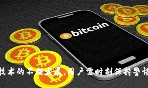 狐狸钱包怎么添加sol链

狐狸钱包, sol链, 添加链, 数字资产/guanjianci

### 概述

狐狸钱包（MetaMask）是一个以太坊及ERC20代币的数字钱包，深受用户喜爱。它为用户提供了便捷的数字资产管理和区块链交互的能力，尤其是在DeFi（去中心化金融）和NFT（非同质化代币）领域。许多用户会问：如何在狐狸钱包中添加Solana链（sol链）？在本文中，我们将详细介绍如何在狐狸钱包上添加sol链，以及相关的注意事项和常见问题，以帮助用户更好的管理他们的数字资产。

### 一、设置狐狸钱包

在我们深入讨论如何添加sol链之前，首先确保你已成功安装狐狸钱包并进行了基本设置。

#### 1. 下载并安装狐狸钱包

如果你还未安装狐狸钱包，请到官方渠道下载并根据说明进行安装。狐狸钱包的官方扩展可用于Chrome、Firefox等主流浏览器。

#### 2. 创建钱包或导入已有钱包

安装完成后，启动狐狸钱包。你可以选择创建一个新钱包或导入一个已有的钱包。如果是创建新钱包，请务必妥善保管你的助记词和私钥，确保安全。

### 二、如何添加sol链

接下来，我们将详细讨论如何在狐狸钱包上添加sol链。值得注意的是，狐狸钱包本身主要支持以太坊及其兼容链的资产，因此在添加sol链时，我们实际上是在通过自定义RPC来实现。

#### 1. 选择添加网络

打开狐狸钱包，点击网络下拉菜单，选择“自定义RPC”（如果你未看到该选项，可能需要切换到高级模式）。

#### 2. 输入网络信息

在自定义RPC页面，你需要填写以下信息：

- **网络名称**：Solana主网 
- **RPC URL**：https://api.mainnet-beta.solana.com
- **链ID**：主网为1
- **币符号**：SOL（可选）
- **区块浏览器URL**：https://explorer.solana.com（可选）

确保输入无误后，点击“保存”。

#### 3. 检查网络连接

添加完成后，返回到网络选择处，确认你已经成功切换到sol链。你应该能够看到目前在Solana链上的资产管理界面。

### 三、注意事项

添加sol链后需要留意以下几点：

- **资产兼容性**：狐狸钱包原生支持以太坊及其代币，包括NFT和DeFi项目。Solana链上的资产无法直接在这里管理，因而可能需要使用支持Solana的其他钱包，如Phantom或Sollet。
  
- **安全性**：对不同链的操作要特别小心，确保你在合法和安全的网站上进行处理，避免遭受网络攻击或钓鱼。

- **技术支持**：若在操作过程中遇到问题，可查阅狐狸钱包的官方文档或者寻求社区的帮助。

### 常见问题

在使用狐狸钱包添加sol链的过程中，用户可能会有一些疑问。以下是四个相关问题的详细解答：

#### 1. 为什么要在狐狸钱包添加sol链？

随着加密货币市场的飞速发展，越来越多的区块链平台应运而生。Solana作为一个高性能的区块链，以其快速的交易速度和低廉的交易费用而受到广泛关注。很多用户希望通过在狐狸钱包中添加sol链，来集中管理不同链上的数字资产。

一个主要的原因是便捷性。通过在同一个钱包中管理多个链上的资产，用户可减少在不同钱包之间切换的麻烦，提高资金的流动性。此外，狐狸钱包为用户提供了良好的界面和用户体验，使得资产的交易和管理变得更加容易。

另一个原因是利用DeFi机会。随着Solana生态系统的不断扩大，越来越多的DeFi项目和交易所出现在Solana链上，用户可通过狐狸钱包访问这些服务，进行流动性挖矿、借贷、交易等，增强资产的收益可能性。

虽然狐狸钱包的原生功能主要针对以太坊，但通过自定义RPC添加sol链，用户依然能够享受到Solana提供的各种服务。这种多链支持的方便性，是用户选择在狐狸钱包中整合sol链的重要原因。

#### 2. 如何确保安全性？

在进行数字资产管理时，安全性始终是第一要务。对于使用狐狸钱包添加sol链，用户需要特别注意以下几个方面以确保使用安全：

首先，确保下载的狐狸钱包是官方版本。在应用商店中选择官方发布的扩展程序，避免下载来源不明的插件，以减少安全隐患。定期更新你的加密钱包，以避免被黑客攻击。

其次，妥善保管好你的助记词和私钥。它们是你钱包安全的基石，任何人获取到这些信息都能访问你的资产。因此，切勿将助记词和私钥分享给他人。此外，考虑使用硬件钱包作为安全方案，提供多一层保护。

有时候，使用不安全的网络（如公共Wi-Fi）也可能导致风险。尽量避免在不安全的环境中进行交易，使用VPN服务可以提高安全性。

最后，留意网络和交易的安全。在添加sol链之后，尽量使用一些知名度高、口碑良好的DeFi平台进行交易和操作，定期查看你的链上资产，确保没有异常交易发生。

#### 3. 如果忘记助记词，该如何恢复钱包？

助记词是加密钱包恢复的重要信息，若用户不慎遗忘助记词，恢复钱包将变得相当复杂。然而，仍有一些方法可以尝试恢复访问：

首先，若用户启用了同步功能，可以尝试在其他已链接的设备上查找助记词。有时候，助记词可能会保存在浏览器的扩展程序中。

其次，检查是否曾经将助记词保存到其他地方，比如本地文本文件、纸质文档或密码管理工具。这些备份可能帮助你找回助记词。

除此之外，若用户曾经通过其他钱包软件进行过迁移或导入，尝试查看相关钱包软件是否有保留记录。每个钱包的操作可能略有不同，有些会在设置中显示助记词。

如果实在无法找回助记词，可能需要接受无法恢复钱包的现实。这也是为什么在创建钱包时，保管助记词是至关重要的。为避免此类问题，建议务必将助记词备份并进行多处存储，以增强恢复的可能性。

#### 4. 如何评估Solana的投资价值？

在Solana生态系统中投资前，需要进行全面评估以做出明智决策。这里有几点建议：

首先，分析Solana的技术能力和改进方向。Solana因其高效的交易处理能力和基于证明历史（Proof of History）的技术颇具潜力。不过，作为投资者，还需留意其后续的技术更新和开发道路，以确保生态系统的可持续发展。

其次，关注Solana的生态系统和社区。包括DeFi、NFT等领域的项目，了解每一个项目的融资情况、团队背景以及发展趋势，有助于清晰判断投资的前景。此外，强大的开发者社区和活跃的用户行为也是生态发展的重要依据。

再者，要关注市场表现和竞争对手。将Solana与以太坊、Cardano等其他智能合约平台进行比较，分析其竞争优势与劣势。了解市场参与者的需求和反应，评估未来的市场机会。

最后，保持信息的更新与灵活应变，密切关注市场变化及政策动态。定期阅读与Solana和数字资产的相关信息，能够使投资者在市场波动中做出更好的判断和反应。

### 结论

通过本文，您能够了解如何在狐狸钱包中添加sol链及其相关的步骤和注意事项。同时，针对常见问题的详细解答能够帮助用户更好地理解和管理他们的数字资产。随着区块链技术的不断发展，用户需时刻保持警惕，确保资产安全与可持续发展。希望本文能为您在狐狸钱包的使用中提供实际帮助。