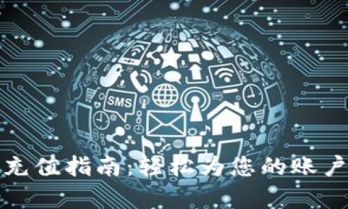 tpWallet充值指南:轻松为您的账户添加资金