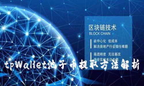 tpWallet池子币提取方法解析