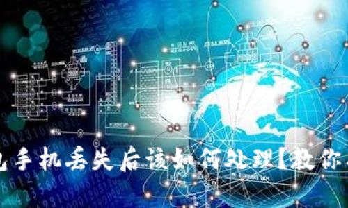 比特币冷钱包手机丢失后该如何处理?教你有效应对方案