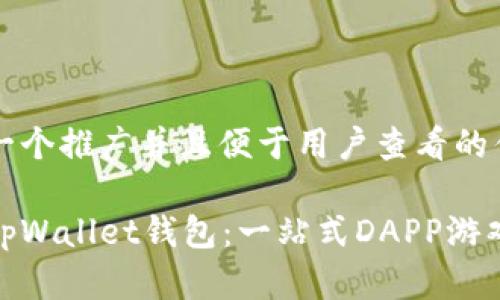 思考一个推广并且便于用户查看的优秀:

探索tpWallet钱包：一站式DAPP游戏体验