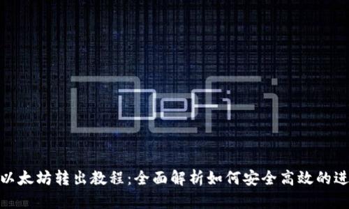 TP钱包以太坊转出教程:全面解析如何安全高效的进行转账
