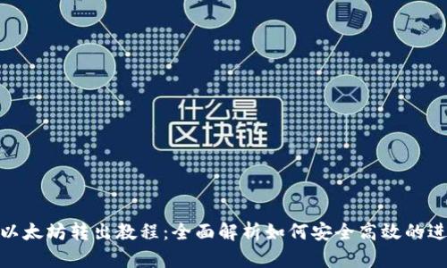 TP钱包以太坊转出教程:全面解析如何安全高效的进行转账