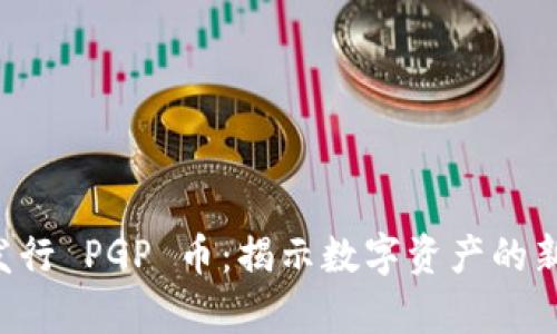 tpWallet 发行 PGP 币:揭示数字资产的新机遇与挑战