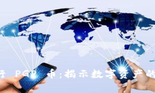 tpWallet 发行 PGP 币:揭示数字资产的新机遇与挑战