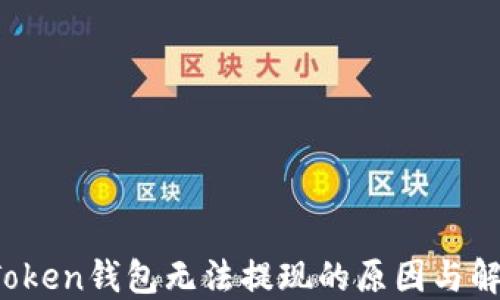 Plus Token钱包无法提现的原因与解决方案