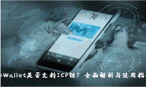 tpWallet是否支持ICP链? 全面解析与使用指南