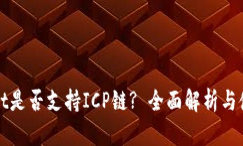 tpWallet是否支持ICP链? 全面解析与使用指南