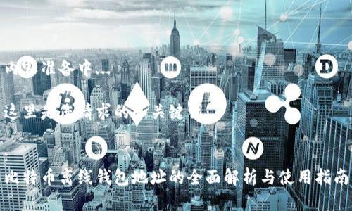内容准备中...
这里是您请求的和关键词:
:
比特币离线钱包地址的全面解析与使用指南