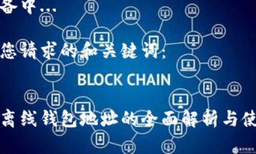 内容准备中...
这里是您请求的和关键词:
:
比特币离线钱包地址的全面解析与使用指南