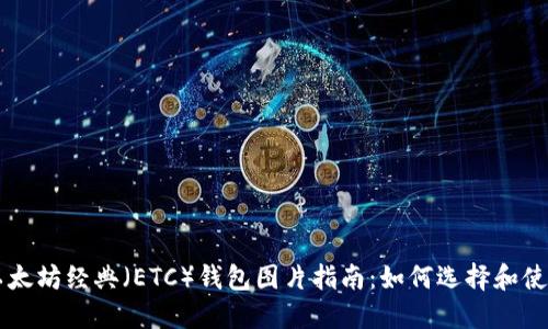 以太坊经典(ETC)钱包图片指南:如何选择和使用