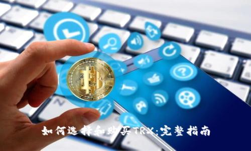 如何选择和购买TRX:完整指南