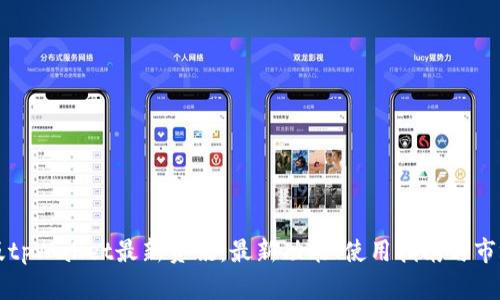 国内版tpWallet最新资讯:最新功能、使用指南与市场动态
