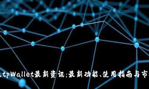国内版tpWallet最新资讯:最新功能、使用指南与市场动态